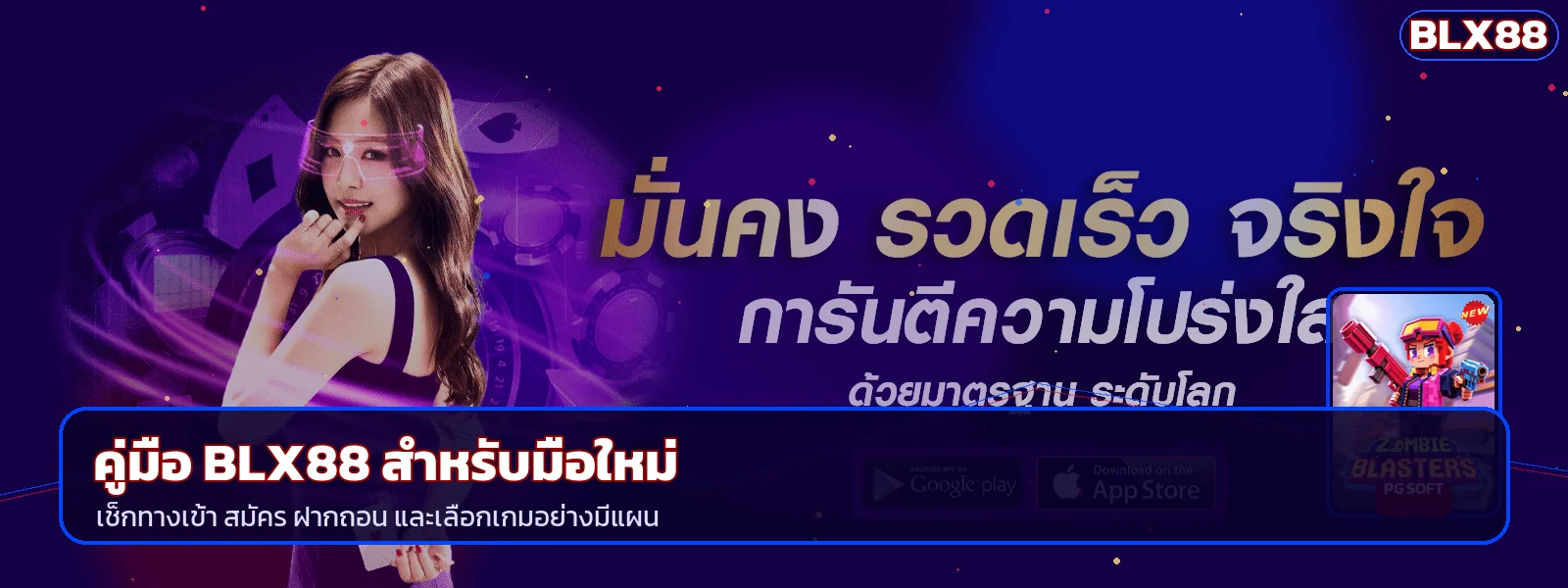 BLX88 คู่มือสมัคร ทางเข้า ฝากถอน สำหรับมือใหม่